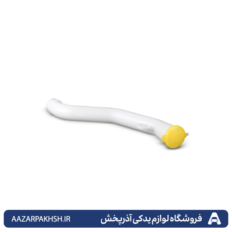 لوله گلویی مخزن شیشه شو پراید انژکتور-دوستان
