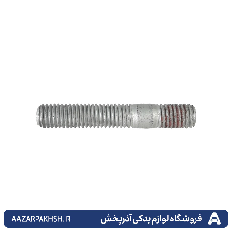 پیچ  دو سر رزوه دسته موتور سه پیچ پژو 405 - پارس - سمند XU7 GISP