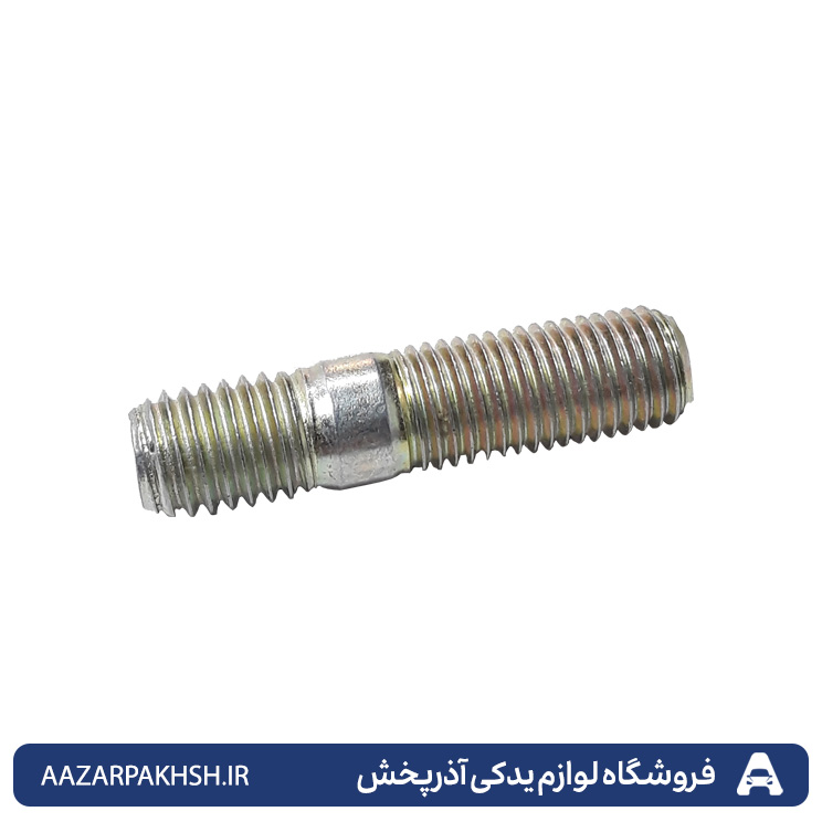 پیچ گلوئی اگزوز (دو سر رزوه) پراید GISPشماره 10