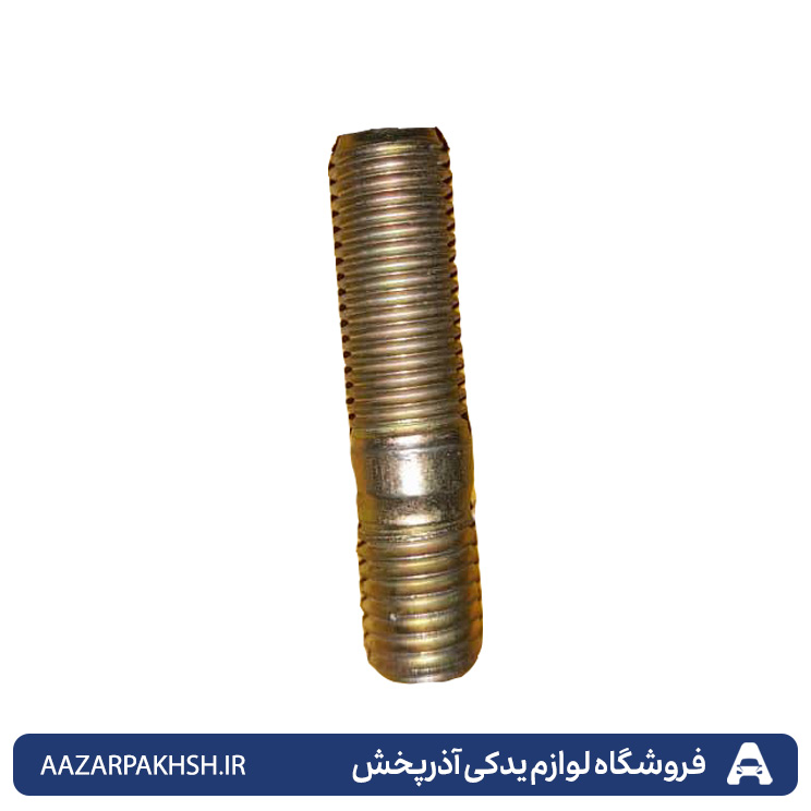 پیچ گلوئی اگزوز (دو سر رزوه) پراید GISPشماره 10