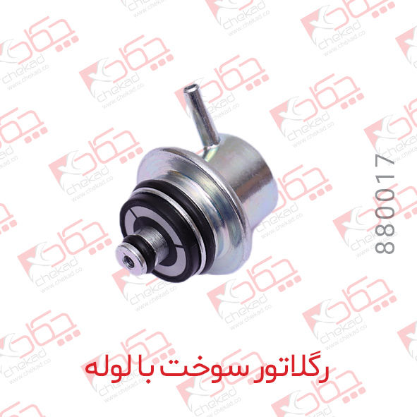 رگلاتور سوخت با لوله  چکاد