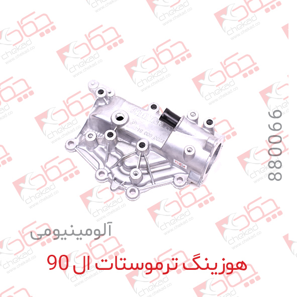 هوزینگ ترموستات الومینیومی l90 چکاد  