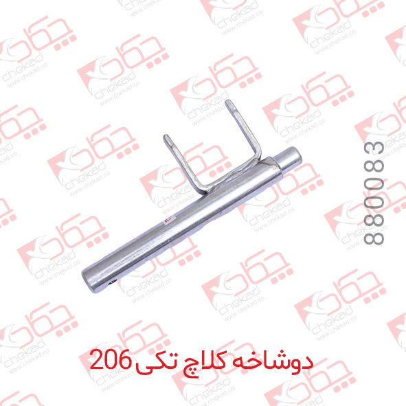 دو شاخه کلاج تکی 206 چکاد