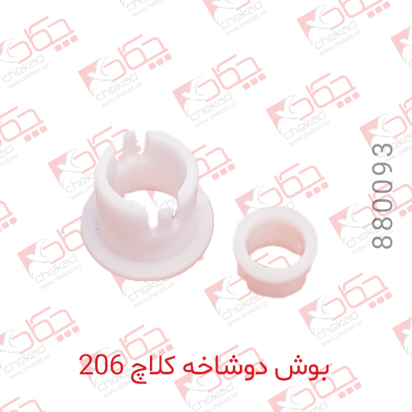 بوش دو شاخه کلاج بالا و پایین 206-چکاد