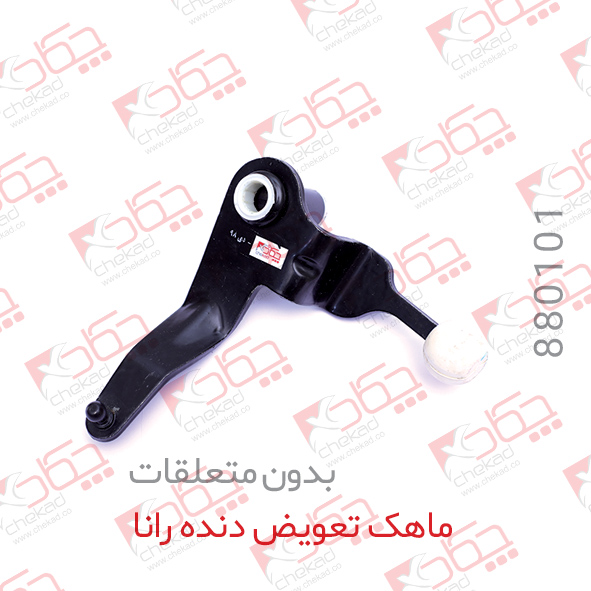 ماهک تعویض دنده بدون متعلقات رانا  چکاد  